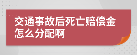 交通事故后死亡赔偿金怎么分配啊