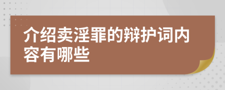 介绍卖淫罪的辩护词内容有哪些