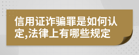 信用证诈骗罪是如何认定,法律上有哪些规定