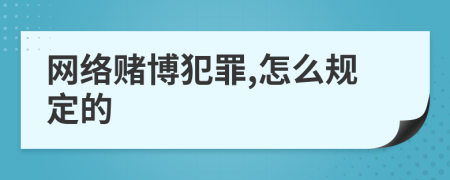 网络赌博犯罪,怎么规定的