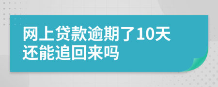 网上贷款逾期了10天还能追回来吗