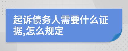 起诉债务人需要什么证据,怎么规定