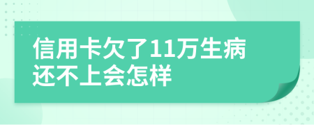 信用卡欠了11万生病还不上会怎样