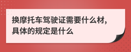 换摩托车驾驶证需要什么材,具体的规定是什么