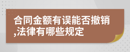 合同金额有误能否撤销,法律有哪些规定