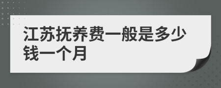 江苏抚养费一般是多少钱一个月