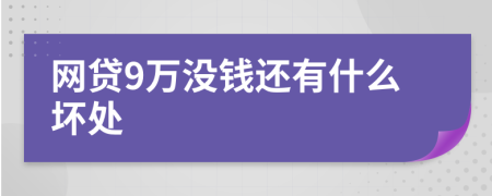 网贷9万没钱还有什么坏处