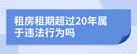 租房租期超过20年属于违法行为吗