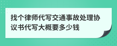 找个律师代写交通事故处理协议书代写大概要多少钱