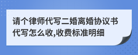 请个律师代写二婚离婚协议书代写怎么收,收费标准明细