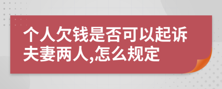 个人欠钱是否可以起诉夫妻两人,怎么规定