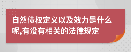 自然债权定义以及效力是什么呢,有没有相关的法律规定