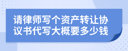 请律师写个资产转让协议书代写大概要多少钱