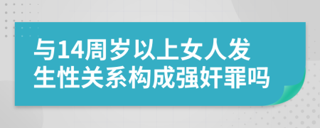 与14周岁以上女人发生性关系构成强奸罪吗