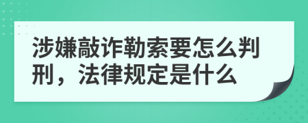 涉嫌敲诈勒索要怎么判刑，法律规定是什么