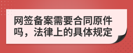 网签备案需要合同原件吗，法律上的具体规定