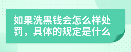 如果洗黑钱会怎么样处罚，具体的规定是什么