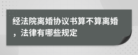 经法院离婚协议书算不算离婚，法律有哪些规定