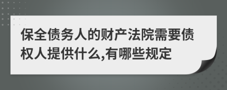 保全债务人的财产法院需要债权人提供什么,有哪些规定