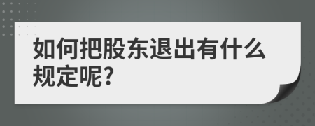 如何把股东退出有什么规定呢?