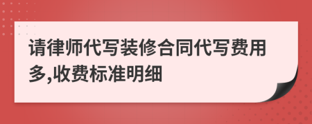 请律师代写装修合同代写费用多,收费标准明细