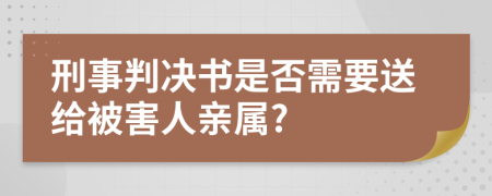 刑事判决书是否需要送给被害人亲属?