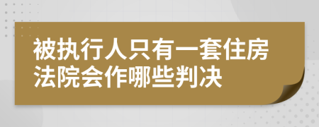 被执行人只有一套住房法院会作哪些判决