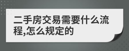 二手房交易需要什么流程,怎么规定的