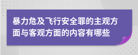 暴力危及飞行安全罪的主观方面与客观方面的内容有哪些