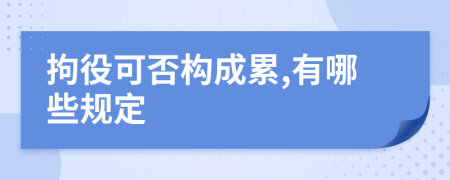 拘役可否构成累,有哪些规定