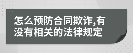 怎么预防合同欺诈,有没有相关的法律规定