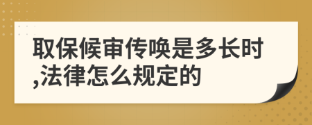 取保候审传唤是多长时,法律怎么规定的