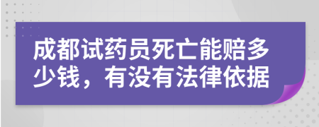 成都试药员死亡能赔多少钱，有没有法律依据