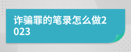 诈骗罪的笔录怎么做2023