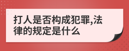 打人是否构成犯罪,法律的规定是什么