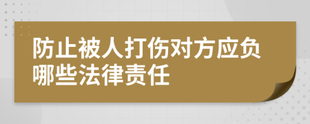 防止被人打伤对方应负哪些法律责任