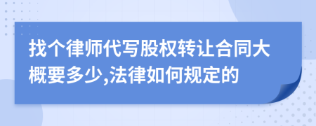 找个律师代写股权转让合同大概要多少,法律如何规定的