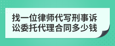 找一位律师代写刑事诉讼委托代理合同多少钱