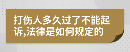 打伤人多久过了不能起诉,法律是如何规定的