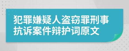 犯罪嫌疑人盗窃罪刑事抗诉案件辩护词原文