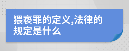 猥亵罪的定义,法律的规定是什么