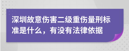 深圳故意伤害二级重伤量刑标准是什么，有没有法律依据