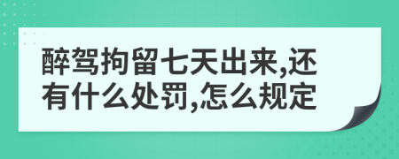 醉驾拘留七天出来,还有什么处罚,怎么规定