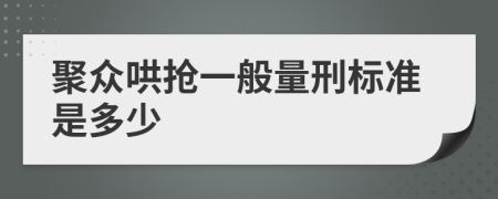 聚众哄抢一般量刑标准是多少