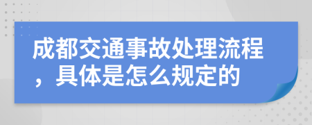 成都交通事故处理流程，具体是怎么规定的