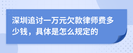 深圳追讨一万元欠款律师费多少钱，具体是怎么规定的