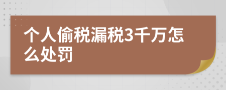 个人偷税漏税3千万怎么处罚