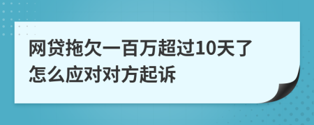 网贷拖欠一百万超过10天了怎么应对对方起诉