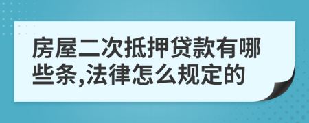 房屋二次抵押贷款有哪些条,法律怎么规定的