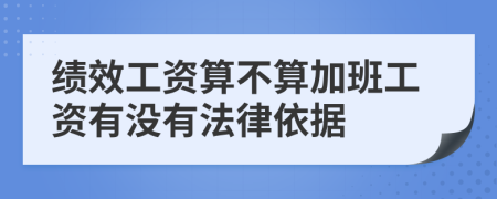 绩效工资算不算加班工资有没有法律依据